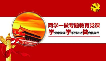 “两学一做”学习教育