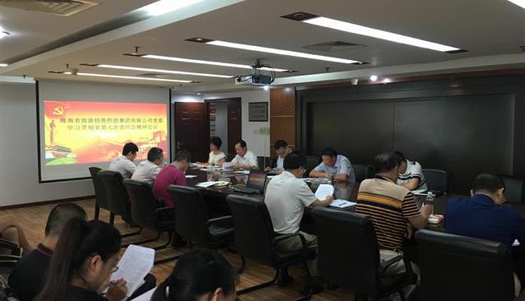 省旅控集团公司召开传达学习省第七次党代会精神会议