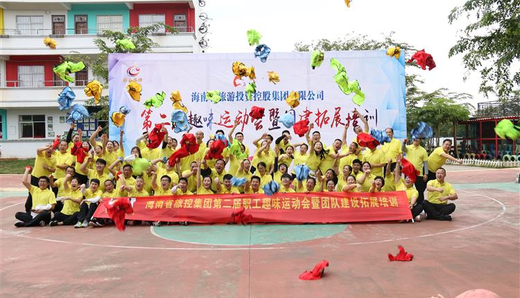 海南省旅控集团成功举办“第二届趣味运动会暨团建拓展培训”