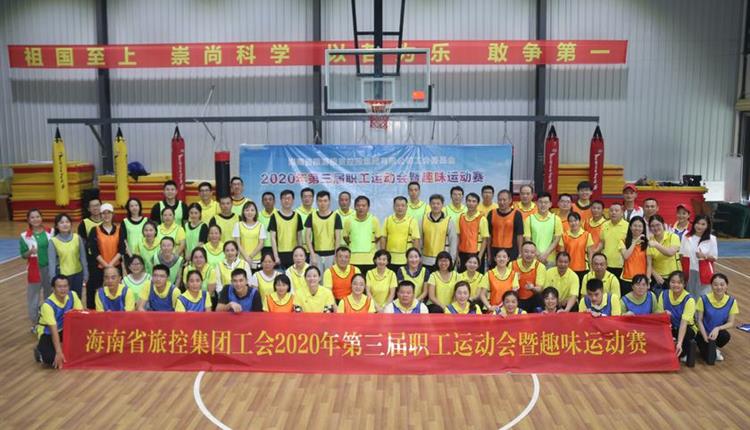 海南省旅控集团工会成功举办第三届职工运动会暨趣味运动赛