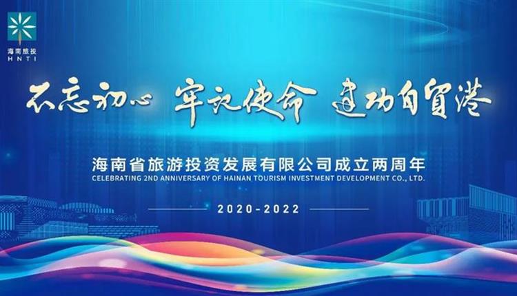 热烈庆祝海南省旅游投资发展有限公司成立两周年！