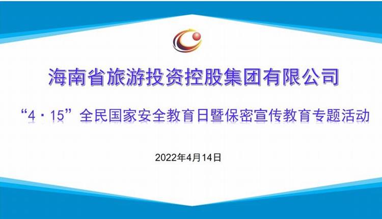 海南旅控开展“4·15”全民国家安全教育日 暨保密宣传教育专题活动