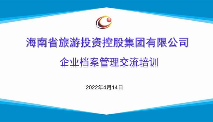 海南旅控举办企业档案管理交流培训班