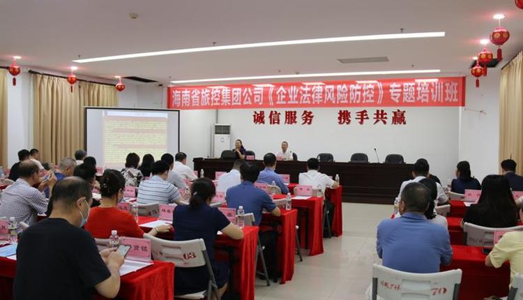 海南省旅游投资控股集团有限公司 组织开展《企业法律风险防控》专题培训班