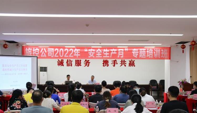 旅控公司举办2022年“安全生产月” 专题培训班