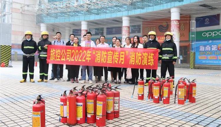 旅控公司开展2022年“消防宣传月” 消防演练
