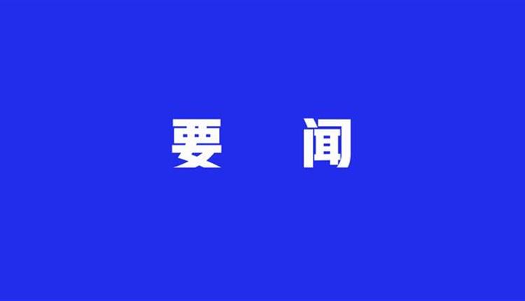 中共中央办公厅印发《通知》 在全党开展党纪学习教育