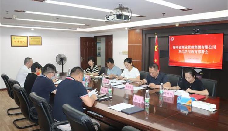 海南省商业管理集团有限公司召开党纪学习教育部署会