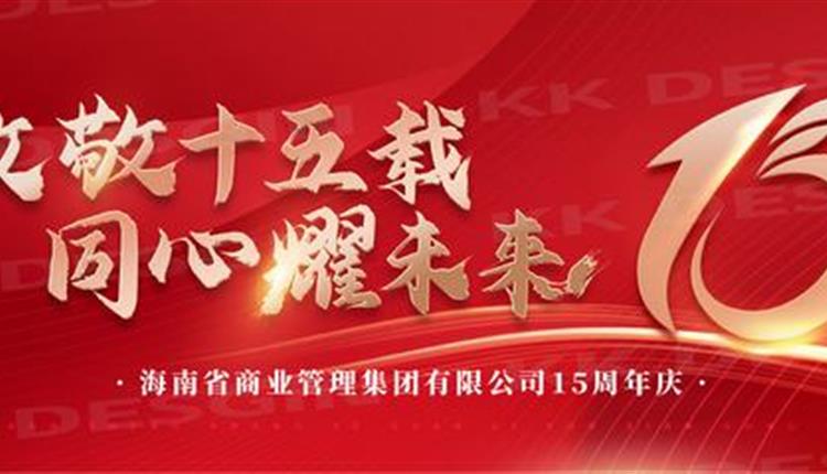 商管集团十五周年领导寄语