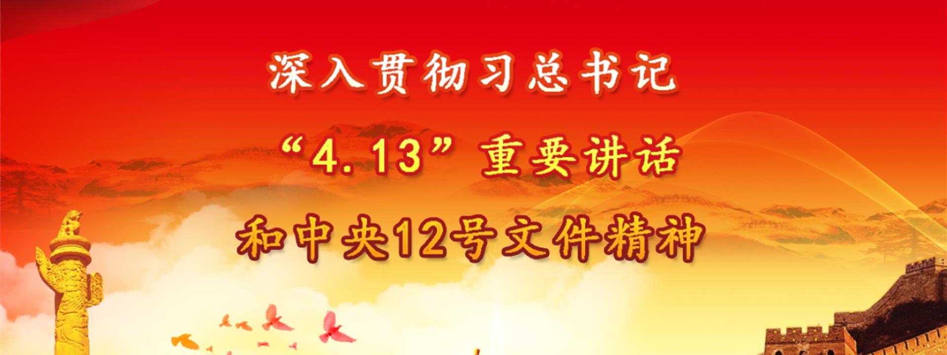 深入贯彻习总书记“4·13”重要讲话和中央12号文件精神